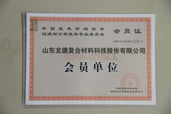 龍德公司被中技協(xié)過濾分離技術(shù)專委會批準(zhǔn)為會員單位